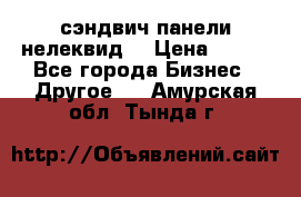 сэндвич панели нелеквид  › Цена ­ 900 - Все города Бизнес » Другое   . Амурская обл.,Тында г.